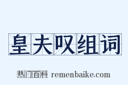 皇夫叹组词是什么意思的图片